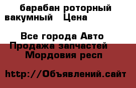 барабан роторный вакумный › Цена ­ 140 000 - Все города Авто » Продажа запчастей   . Мордовия респ.